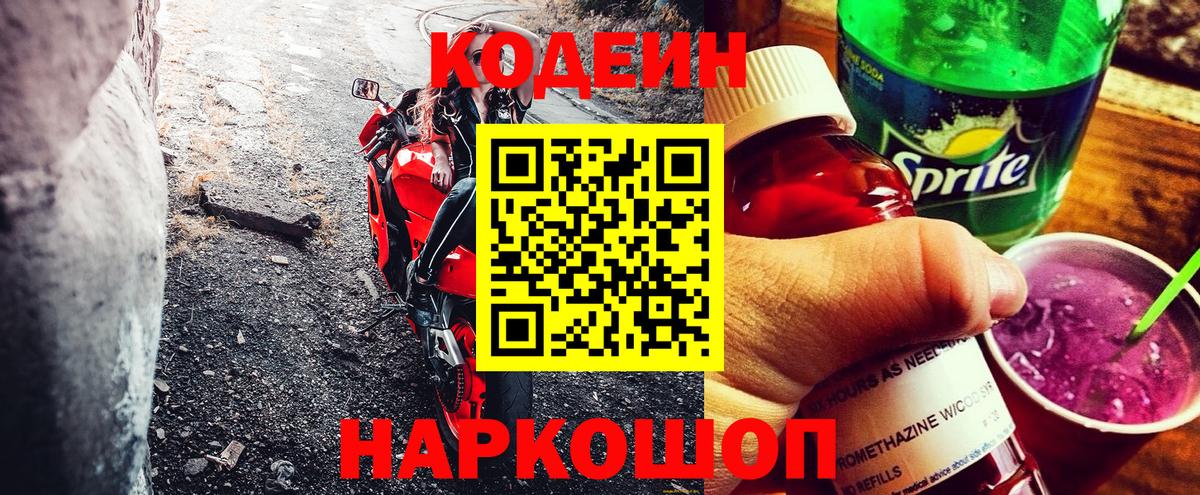 Дмитров  Кодеиновый сироп Lean Purple Drank  Вход с VPN  Кодеин Purple Drank 